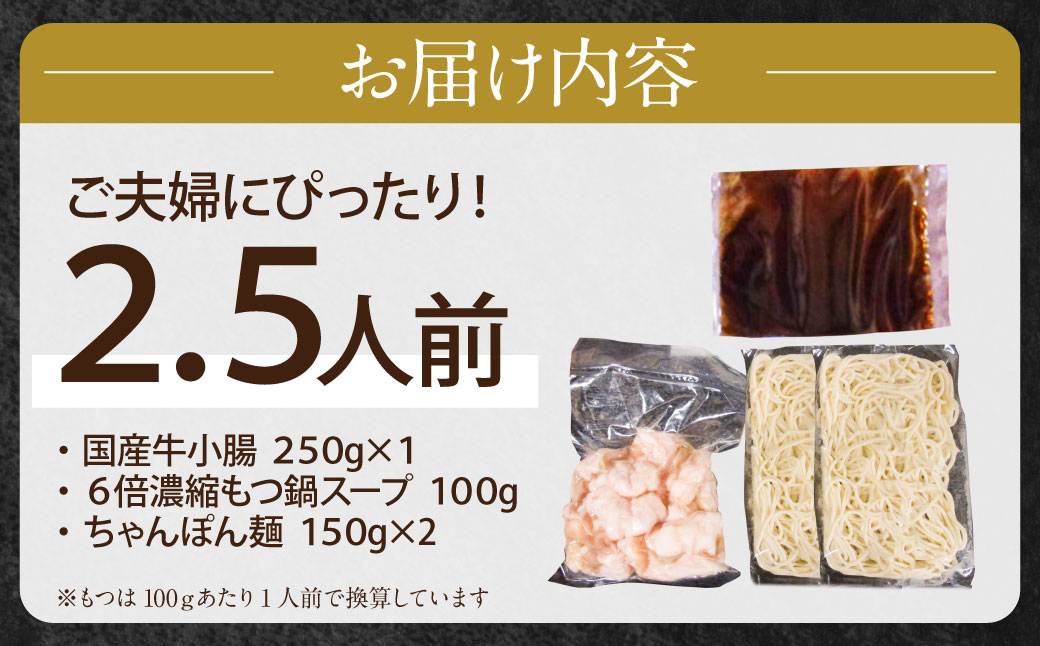 博多特選もつ鍋（2.5人前)（醤油味）