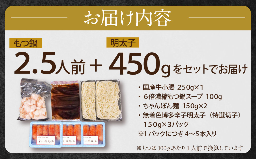博多特選もつ鍋(2.5人前・醤油味）と辛子明太子450g(特選切子3パック分)