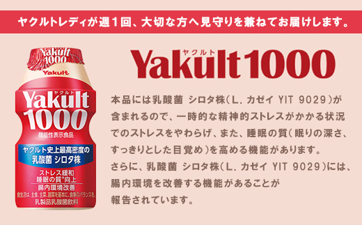 ヤクルト配達見守り訪問「Yakult1000(7本×8週間)」