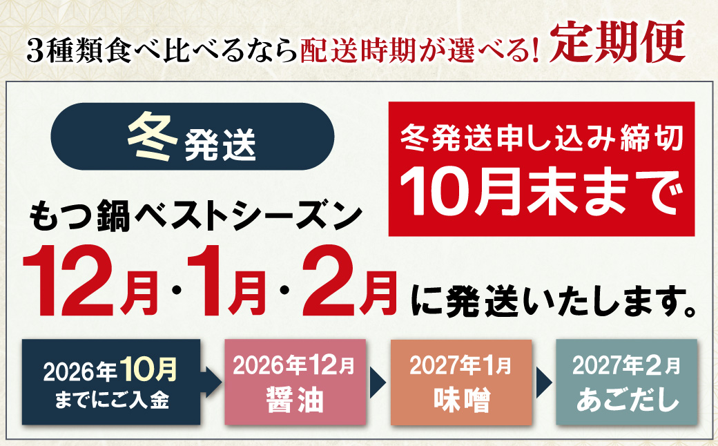 定期便 博多若杉 牛もつ鍋4～5人前（年3回・毎月1種）★冬発送 【12・1・2月に発送】冬発送定期便