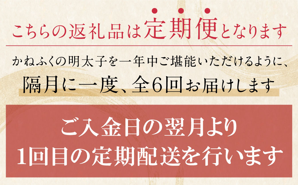 かねふく 辛子明太子(Lサイズ・1本物・無着色)300g定期便(隔月・年6回) 【6回定期便(隔月)】Lサイズ1本物