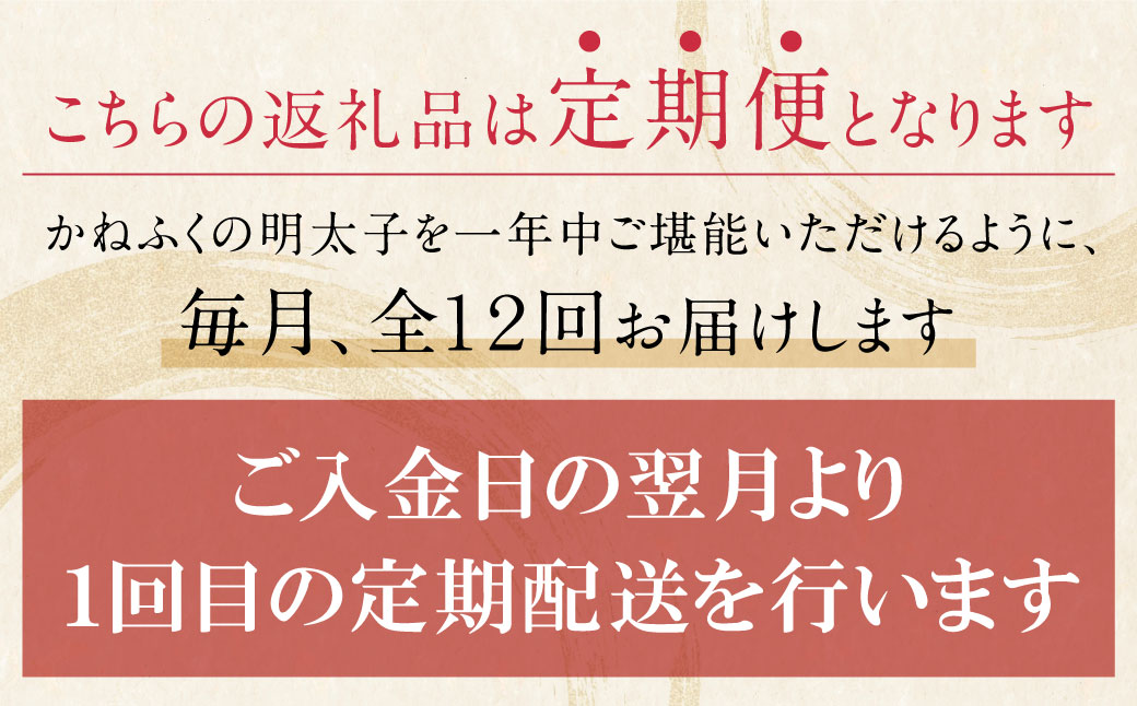 かねふく 辛子明太子(Lサイズ・1本物・無着色)300g定期便(毎月・年12回) 【12回定期便(毎月)】Lサイズ1本物