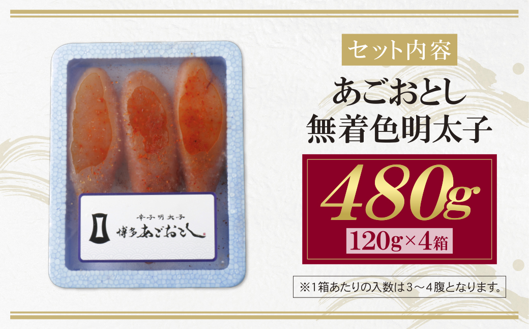  博多あごおとし 無着色明太子 480g 480g(120g×4P）