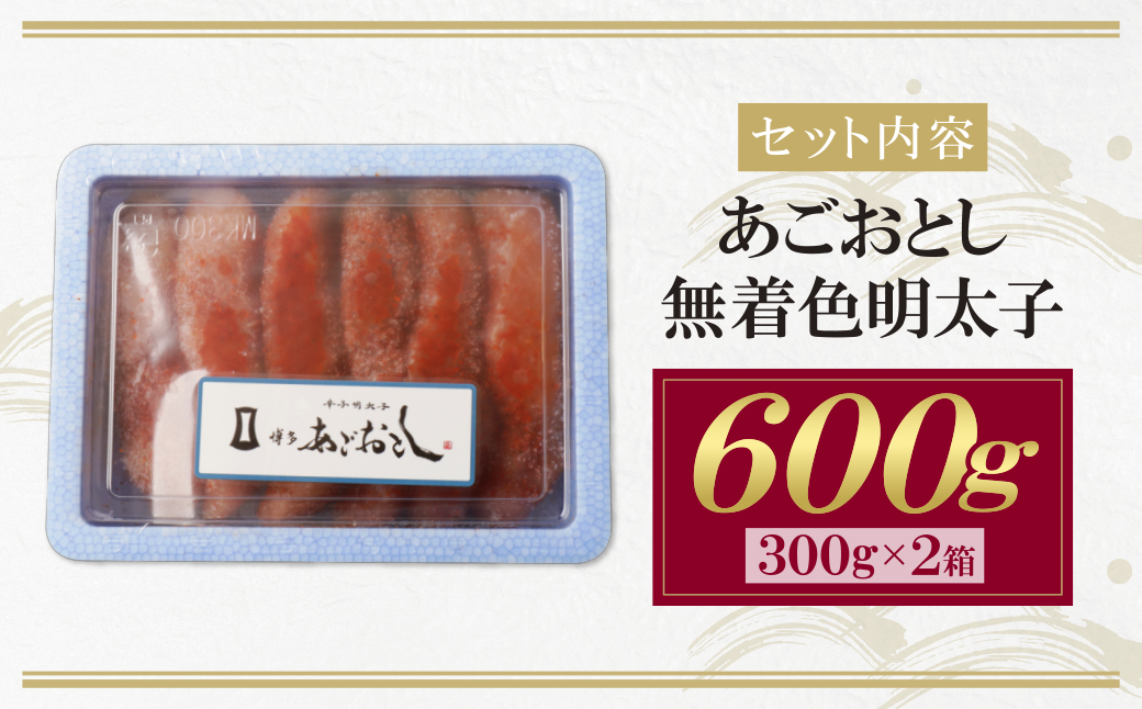  博多あごおとし 無着色明太子 600g 600g(300g×2P）