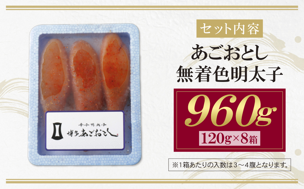  博多あごおとし 無着色明太子 960g 960g(120g×8P）