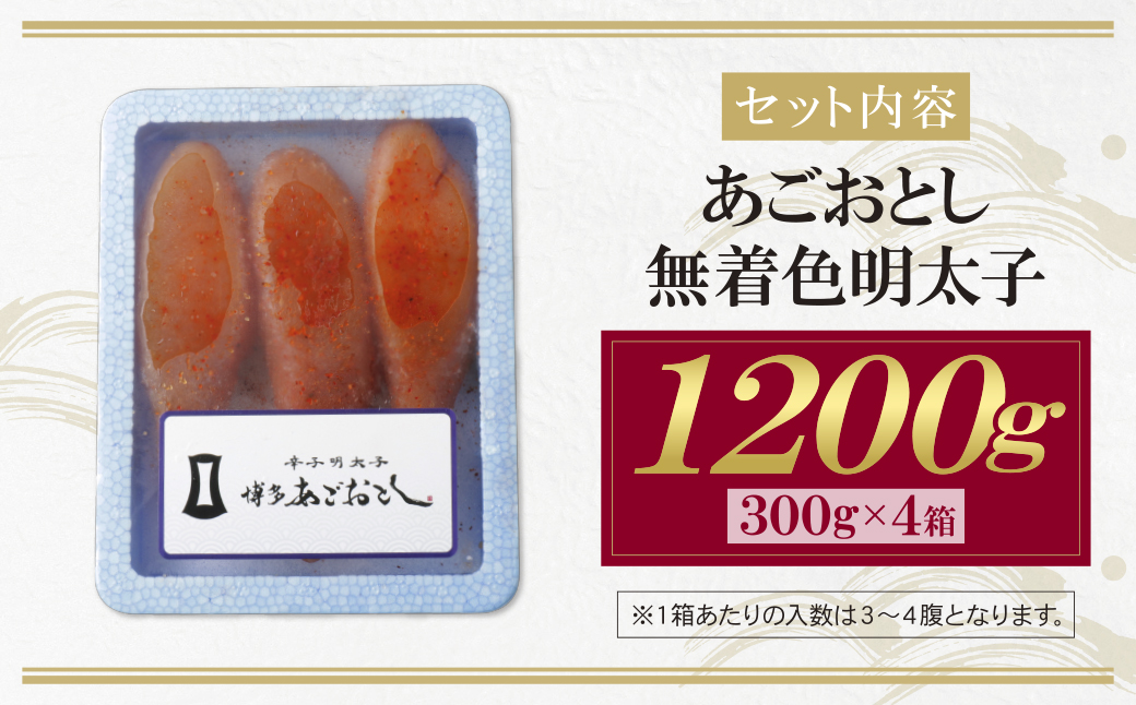  博多あごおとし 無着色明太子 1200g 960g(120g×8P）