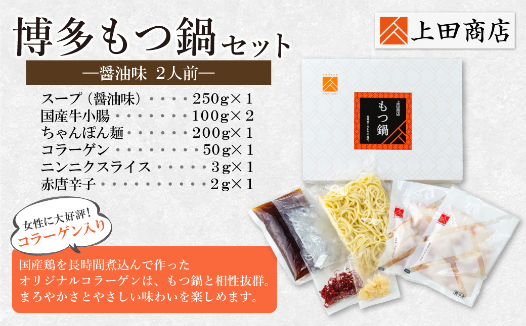 上田商店 博多もつ鍋セット(醤油味 2人前) 2人前（醤油味）