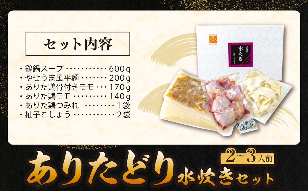 上田商店 ありた鶏水炊きセット（2～3人前） 2~3人前