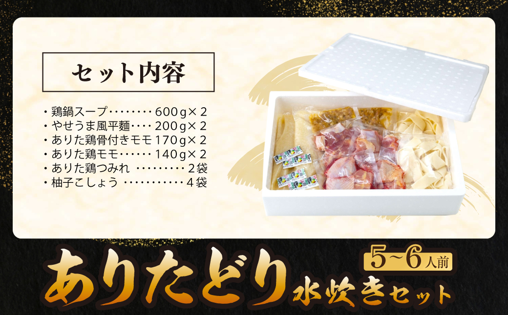 上田商店 ありた鶏水炊きセット（5～6人前） 5~6人前