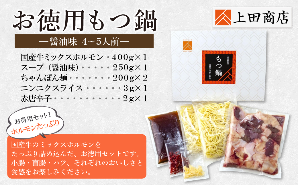 お徳用もつ鍋(醤油味 4～5人前)