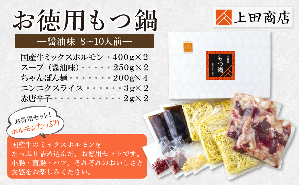 お徳用もつ鍋(醤油味 8～10人前)