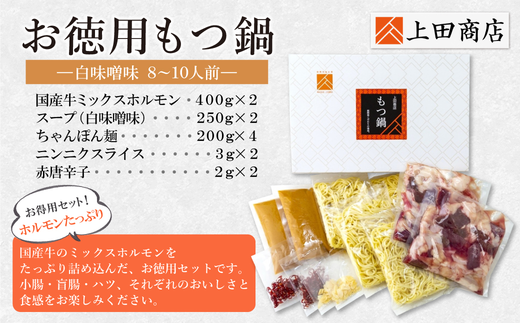 お徳用もつ鍋（白味噌味/8～10人前）