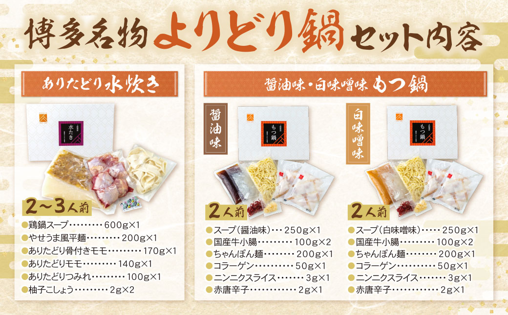 博多名物よりどり鍋セット(水炊き2～3人前・もつ鍋 醤油・白味噌各2人前)