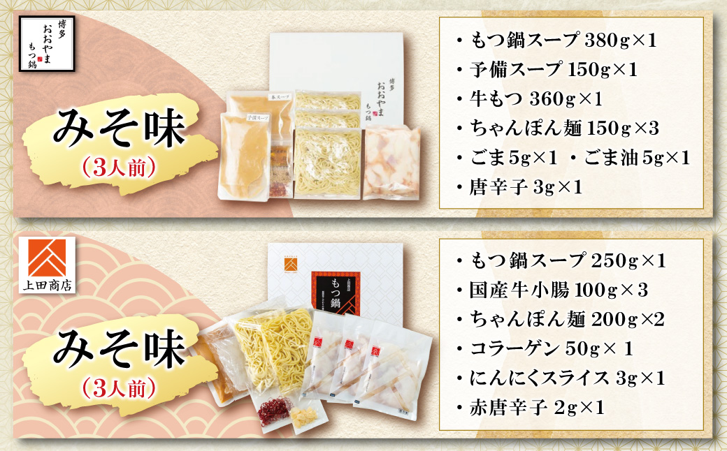 博多もつ鍋食べ比べ2種セット(味噌味3人前)【おおやま・上田商店】