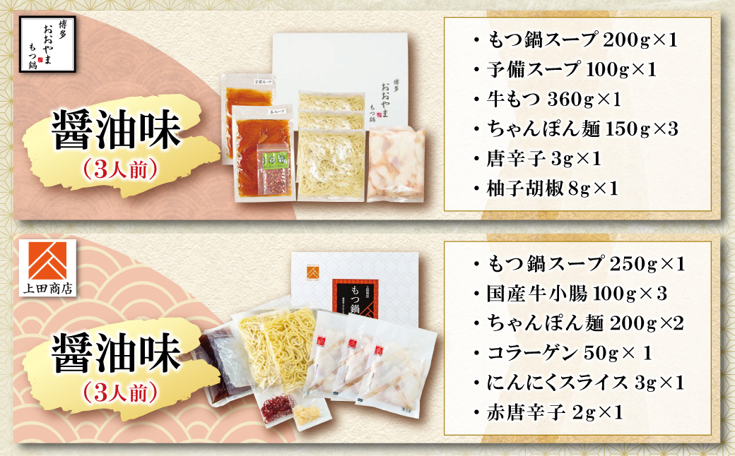 博多もつ鍋食べ比べ2種セット(醤油味3人前)【おおやま・上田商店】