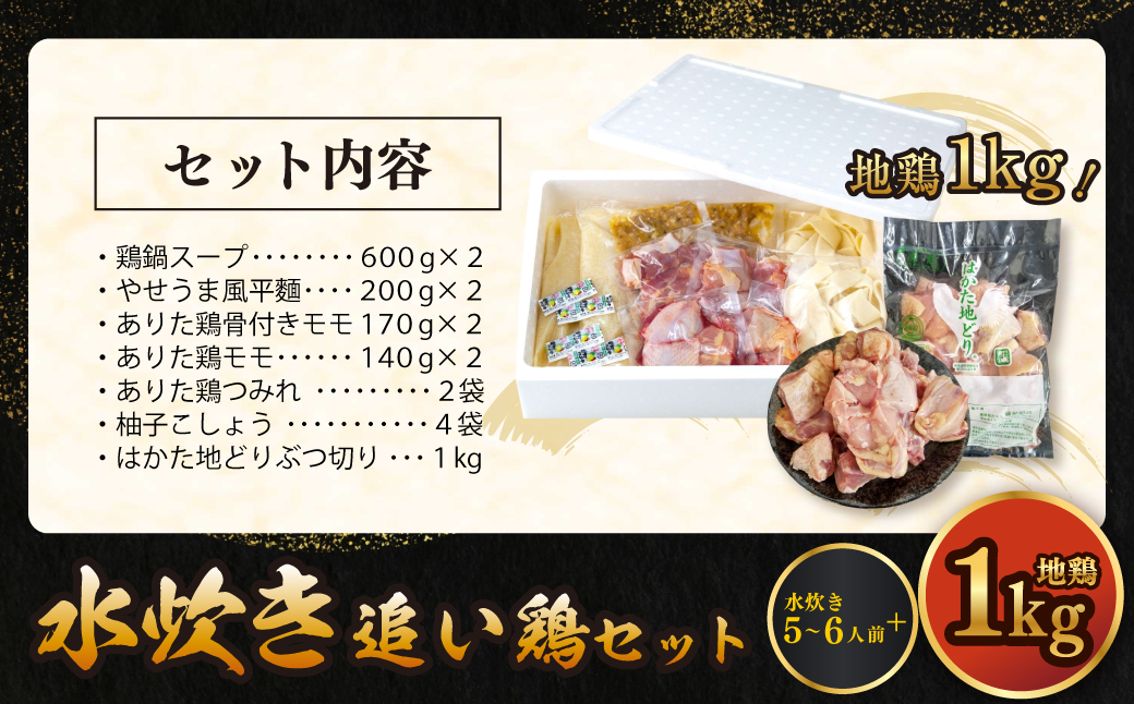 上田商店「水炊き」・はかた地どり追い鶏セット 5~6人前+地鶏1kg