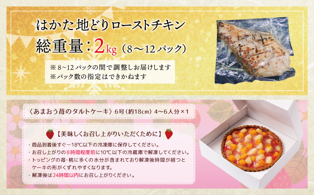 博多地どりローストチキン2kg・あまおうタルトセット