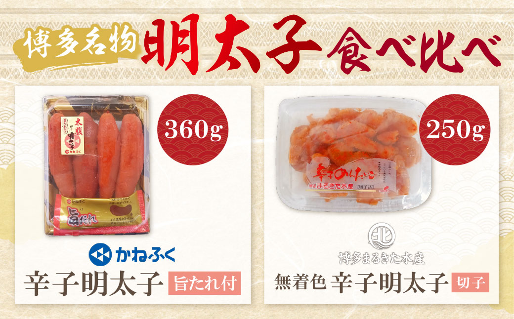 博多名物明太子食べ比べ【かねふく360ｇ・まるきた250g】