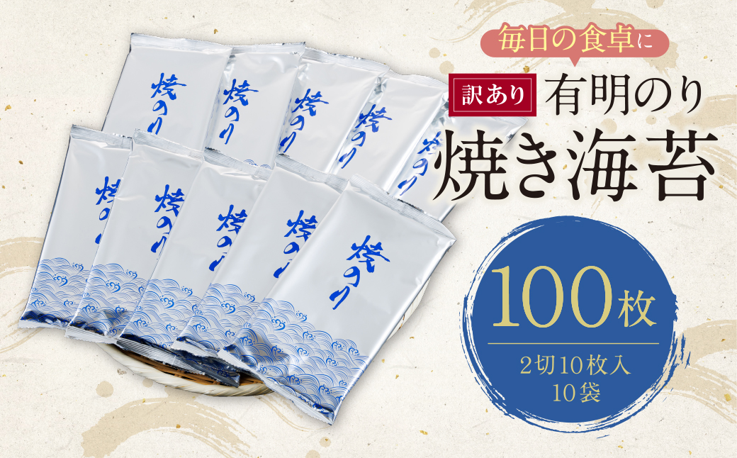 【訳あり】福岡有明のり 焼き海苔 2切10枚×10袋(100枚分)