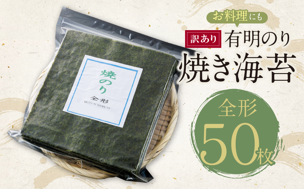 【訳あり】福岡有明のり 焼き海苔 全形50枚