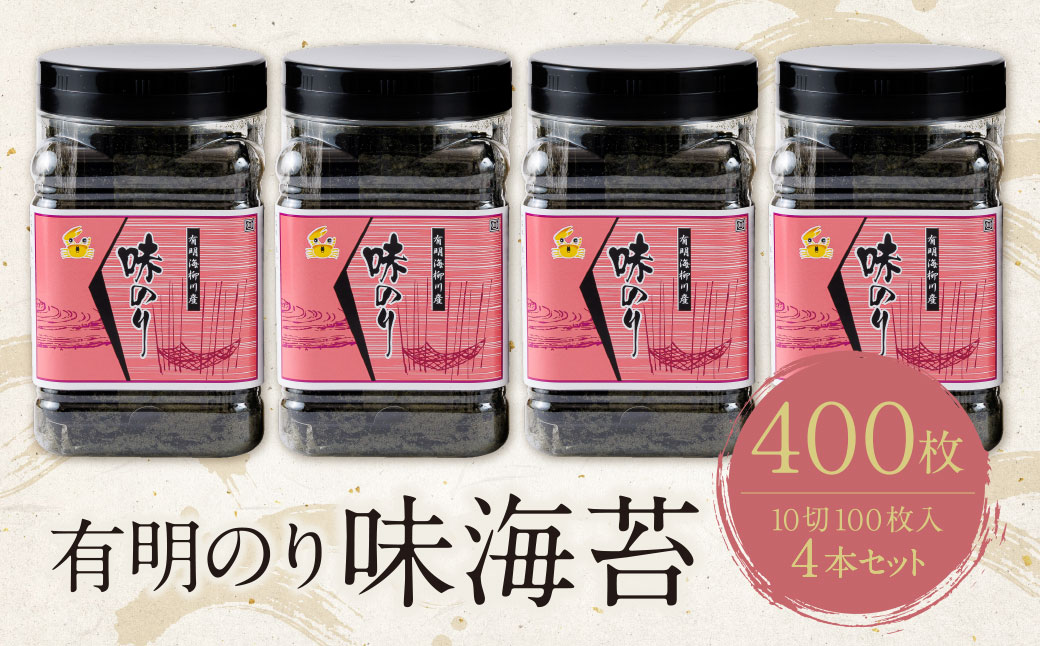 有明海産　味海苔　10切100枚　4本セット 合計400枚