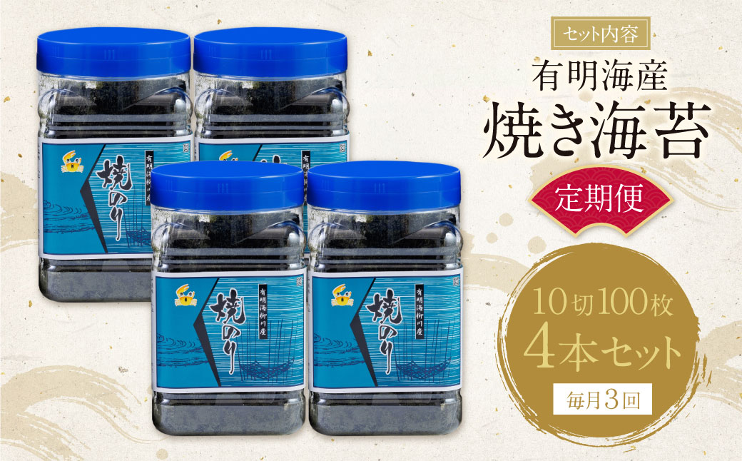 有明海産 焼き海苔 ボトル4本（10切100枚×4本 計400枚)定期便(毎月×3回)