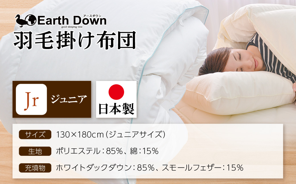 アースダウン 羽毛掛布団 ジュニアサイズ(umou-0112)