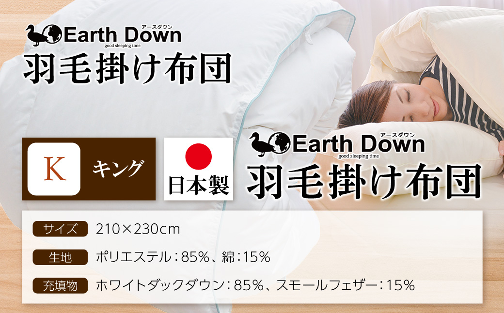 アースダウン 羽毛掛布団 キングサイズ(umou-0118)