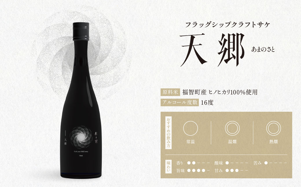 天郷醸造所 在る宵 天郷フラッグシップ 720ml