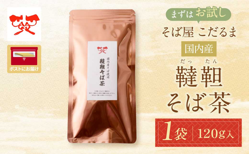 そば屋 こだるま 国内産韃靼そば茶 120g×1袋 1袋