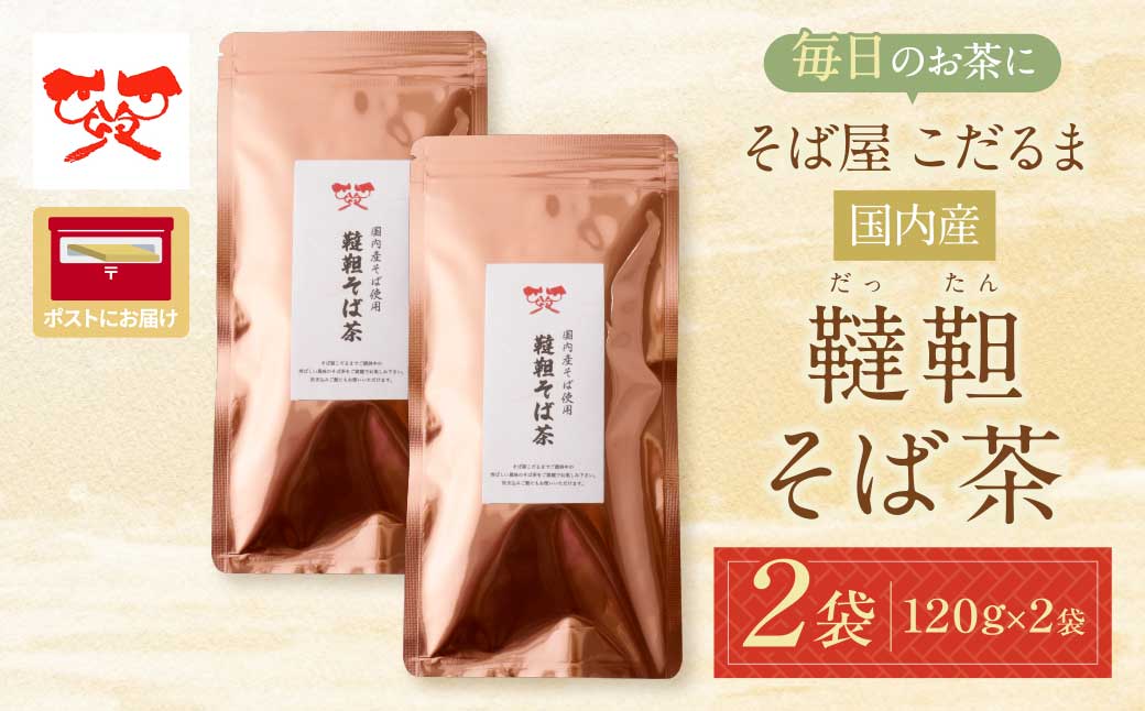 そば屋 こだるま 国内産韃靼そば茶 120g×2袋 2袋