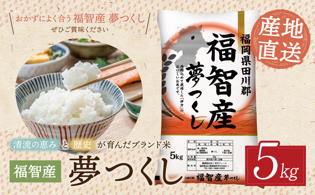 福智町産ブランド米(夢つくし5kg)  お米 米 こめ コメ ブランド米 白米 人気 おすすめ 夢つくし ゆめつくし 福岡県産米 食料品 日常 福岡県 