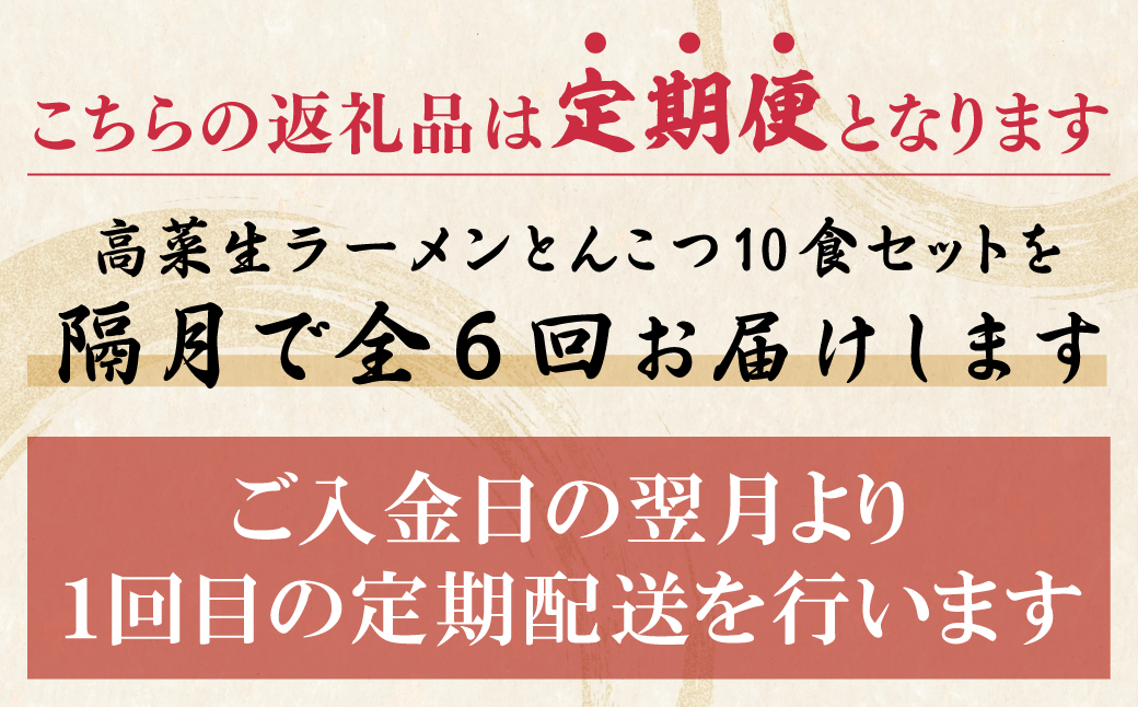 筑豊豚骨ラーメン 高菜生ラーメンとんこつ10食セット定期便(隔月・年6回) 【定期便】10食セット （高菜付）