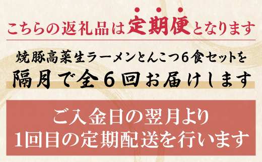 筑豊豚骨ラーメン 焼豚高菜生ラーメンとんこつ6食セット定期便(隔月・年6回) 【定期便】6食セット（焼豚・高菜付）