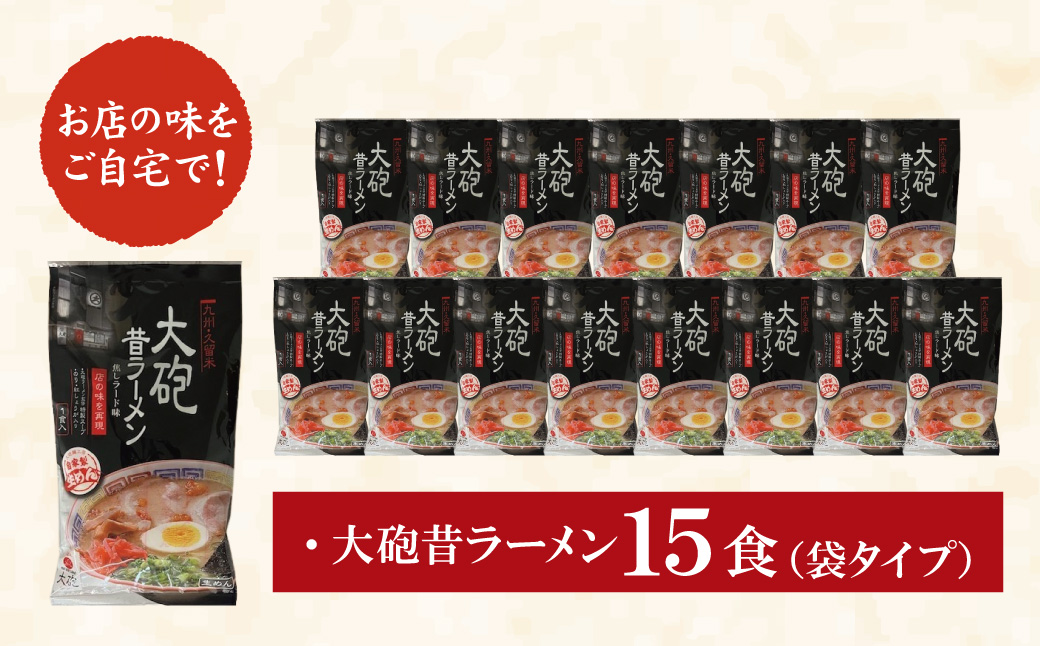 大砲　生・昔袋ラーメン15食