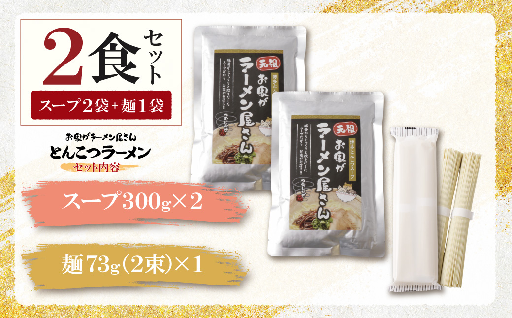 本格とんこつラーメン 2食セット