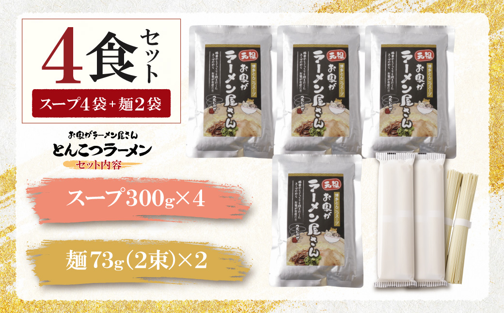 本格とんこつラーメン 4食セット