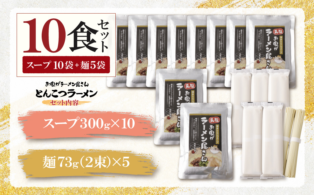 本格とんこつラーメン 10食セット