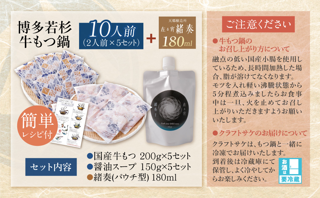 【訳あり】牛もつ鍋(2人前×5セット)＆クラフトサケ「緒奏」（180ml）セット 10人前+緒奏セット