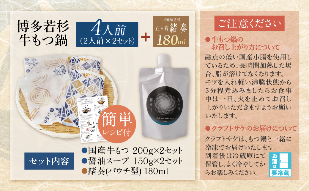 【訳あり】牛もつ鍋(2人前×2セット)＆クラフトサケ「緒奏」（180ml）セット 4人前+緒奏セット