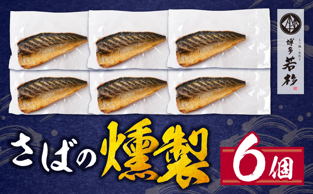 燻製さば 6切 6切