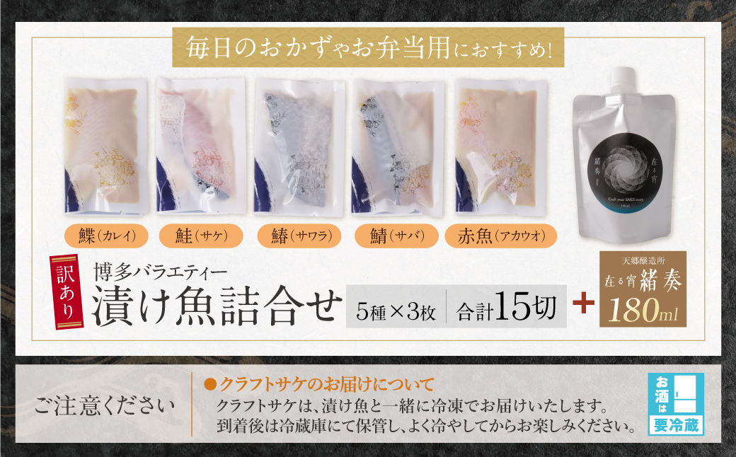  訳あり 博多バラエティー漬け魚詰合せセット（15切）＆クラフトサケ「緒奏」（180ml）セット 15切入＆お酒セット