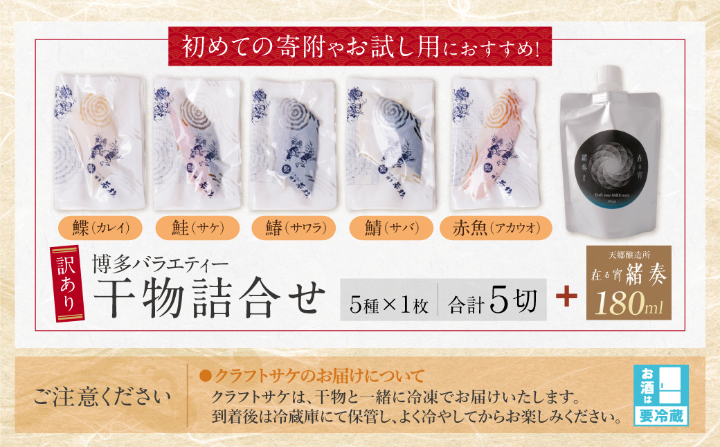 博多バラエティ― 干物詰合せ(5切)＆クラフトサケ「緒奏」（180ml）セット 5切入＆お酒セット