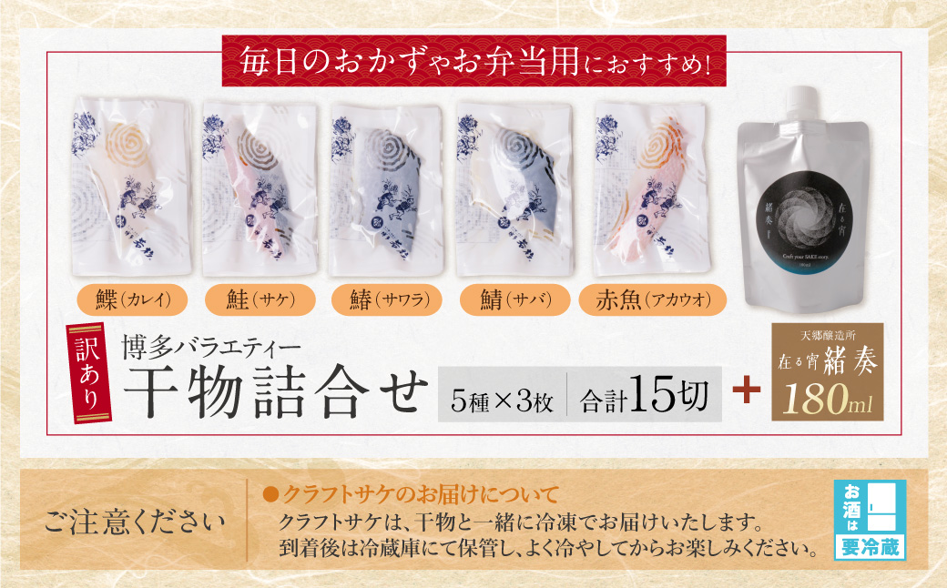 博多バラエティ― 干物詰合せ(15切)＆クラフトサケ「緒奏」（180ml）セット 15切入＆お酒セット