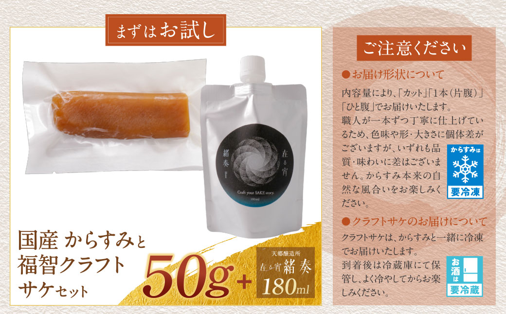 からすみ50g+ 緒奏(パウチ型) 180ml からすみ50g+緒奏セット