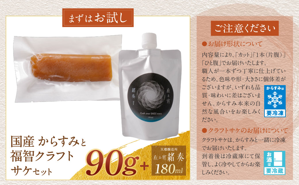 からすみ90g+ 緒奏(パウチ型) 180ml からすみ90g+緒奏セット