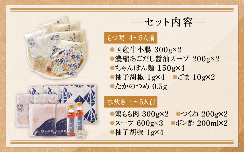 博多若杉 牛もつ鍋(あごだし醤油)＆水炊きセット(各4～5人前)