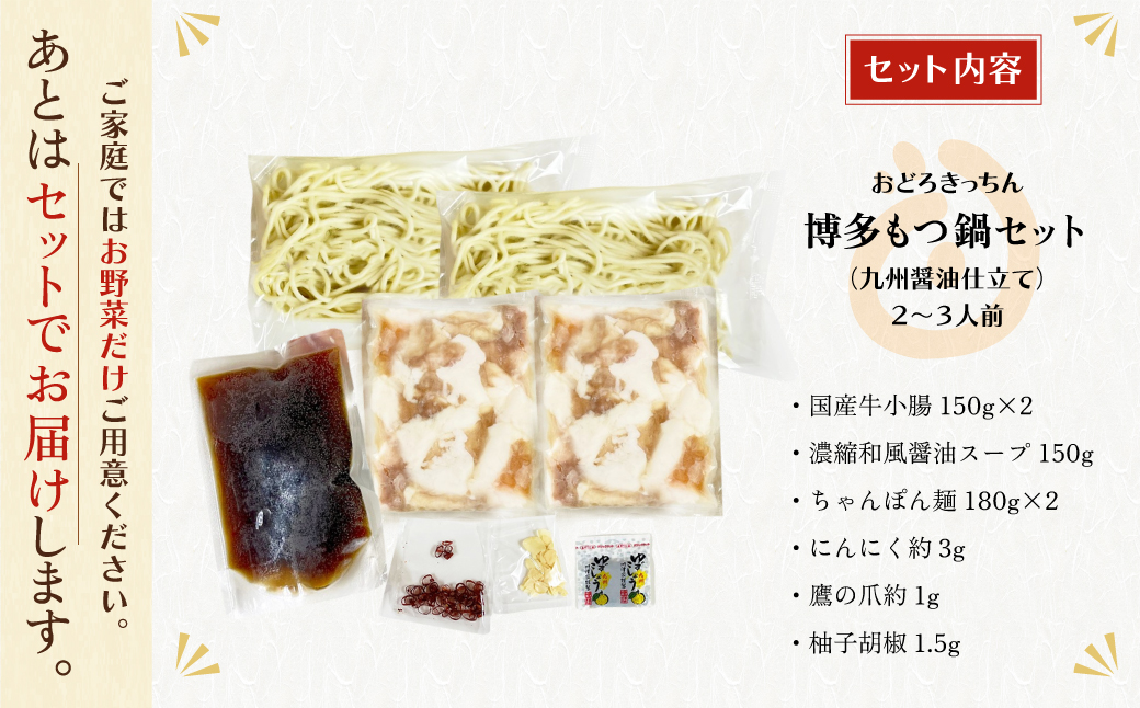 おどろきっちん 博多もつ鍋セット(九州醤油仕立て) 2～3人前 2~3人前・醤油