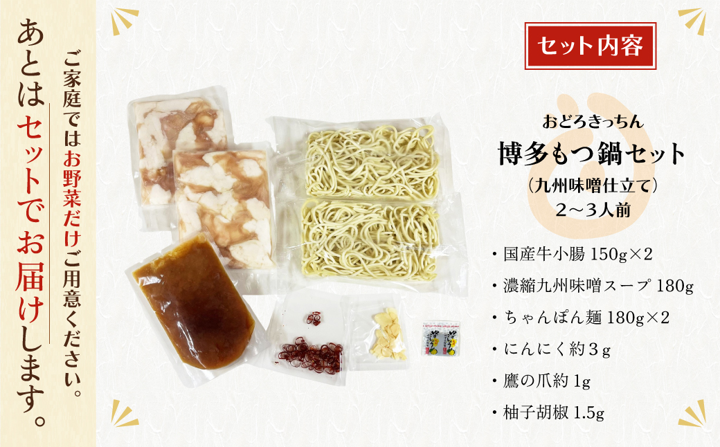 おどろきっちん 博多もつ鍋セット(九州味噌仕立て) 2～3人前 2~3人前・味噌