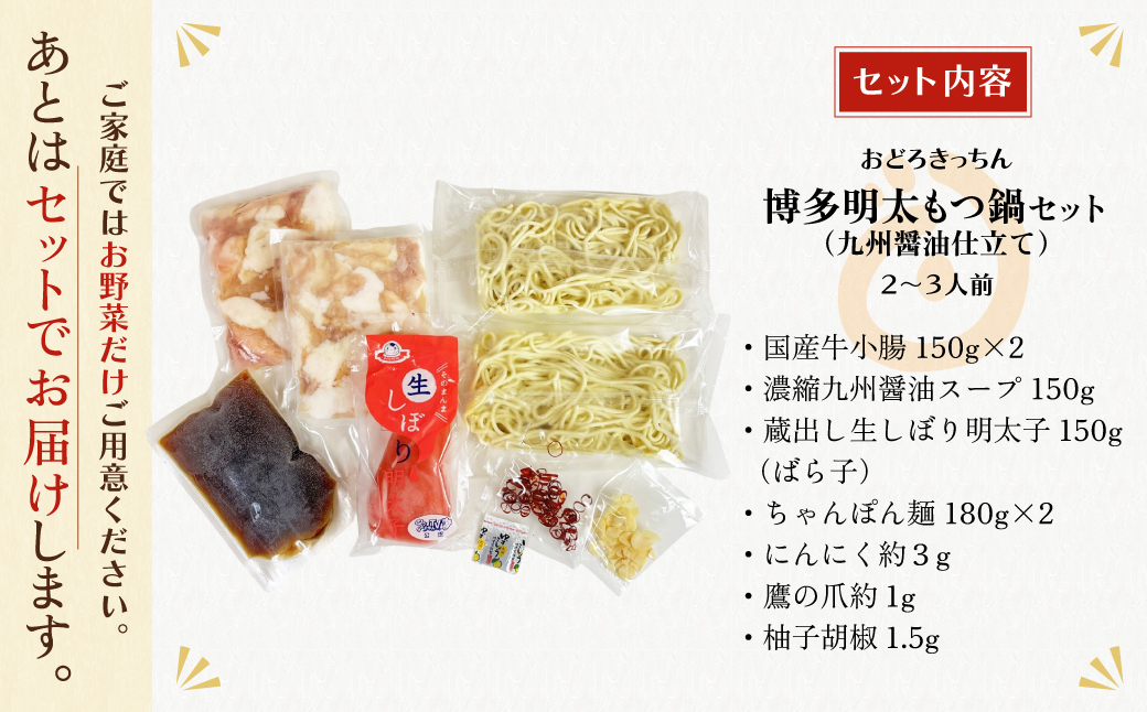 おどろきっちん 博多明太もつ鍋セット(九州醤油仕立て)  2～3人前 2~3人前・醤油＆明太